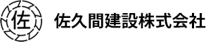 佐久間建設株式会社