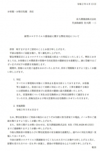 新型コロナウイルス感染症に関する弊社対応について